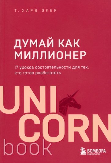 Думай как миллионер. 17 уроков состоятельности для тех, кто готов разбогатеть