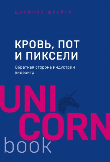 Кровь, пот и пиксели. Обратная сторона индустрии видеоигр