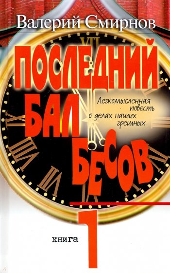 Последний бал бесов: Легкомысленная повесть