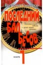 Смирнов Валерий Витальевич Последний бал бесов. Книга 1. Время бурного застоя