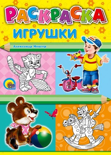 РАСКРАСКА А4. ИГРУШКИ