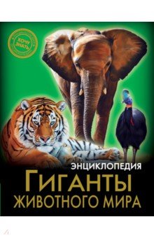 Соколова Людмила - Гиганты животного мира