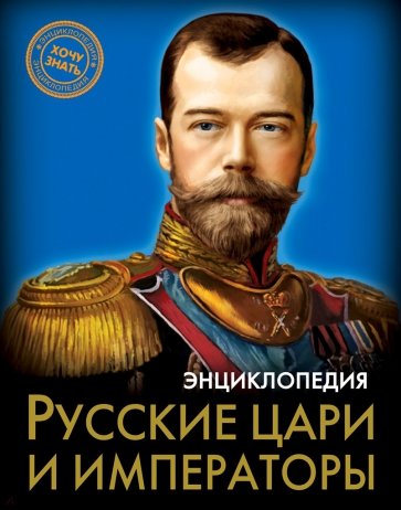 Энциклопедия. Русские цари и императоры