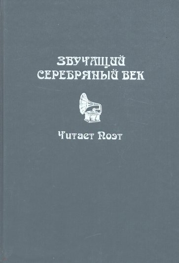 Звучащий Серебряный век. Читает поэт (+ CD)