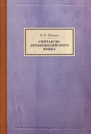 Синтаксис древнеиндийского языка: падежи