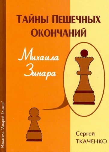 Тайны пешечных окончаний Михаила Зинара