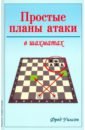 Уилсон Фред Простые планы атаки в шахматах уилсон ф простые планы атаки в шахматах