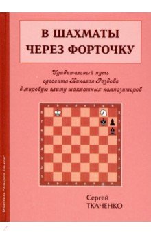 Ткаченко Сергей Николаевич - В шахматы через форточку