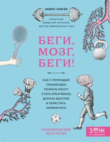 Беги, мозг, беги! Как с помощью тренировок помочь мозгу стать креативнее, думать быстрее и перестать