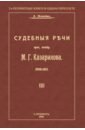Можейко А. В. Судебные речи присяжного поверенного М. Г. Казаринова 1903-1913