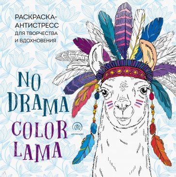 Ламы. NO DRAMA - COLOR LAMA. Раскраска-антистресс