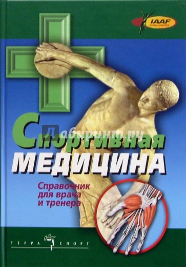 Спортивная медицина.  Справочник для врача и тренера. 2-е изд., доп. и испр.