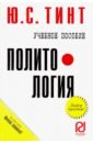 Тинт Ю. С. Политология. Учебное пособие тинт ю с политология учебное пособие