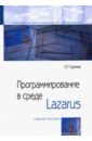 продвижение брендов в цифровой среде учебное пособие Гуриков Сергей Ростиславович Программирование в среде Lazarus. Учебное пособие