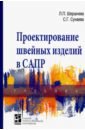 Шершнева Лидия Петровна, Сунаева Светлана Газимовна Проектирование швейных изделий в САПР. Учебник