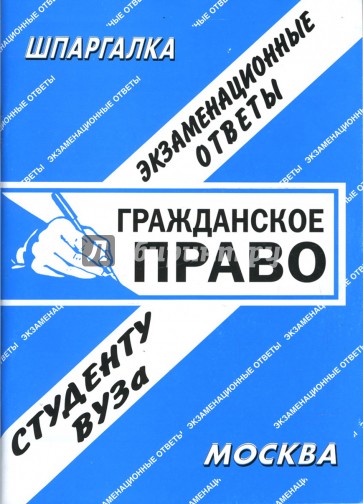 Шпаргалка: Гражданское право. Экзаменационные ответы