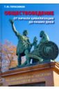 Герасимов Георгий Михайлович Обществоведение. От начала цивилизации до наших дней