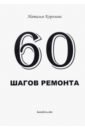 Королева Наталья Валентиновна 60 шагов ремонта юнак наталья королева сердцелла