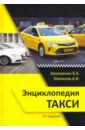 Энциклопедия такси