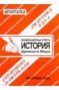 None Шпаргалка: История Древнего мира. 2004 год