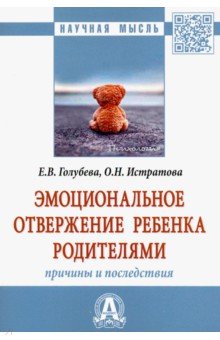 Истратова Оксана Николаевна, Голубева Елена Валерьевна - Эмоциональное отвержение ребенка родителями. Причины и последствия. Монография