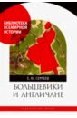 Обложка Большевики и англичане. Советско-британские отношения, 1918-1924 гг: от интервенции к признанию