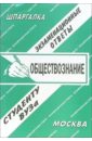 Шпаргалка: Обществознание - Лебедева Е. С.