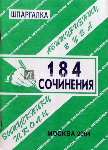 Шпаргалка: 184 сочинения. 2004 год