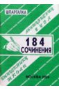 Сергеев С. П. Шпаргалка: 184 сочинения. 2004 год