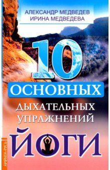 Медведев Александр Николаевич, Медведева Ирина - 10 основных дыхательных упражнений йоги