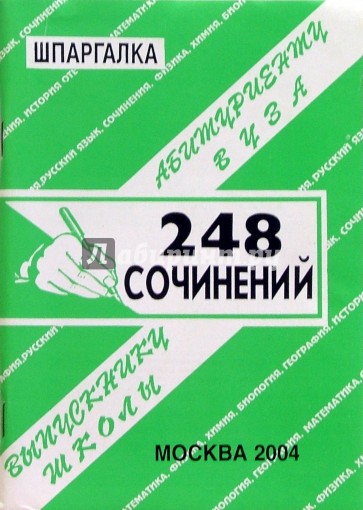 Шпаргалка: 248 сочинений. 2004 год