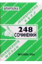 Сергеев С. П. Шпаргалка: 248 сочинений. 2004 год