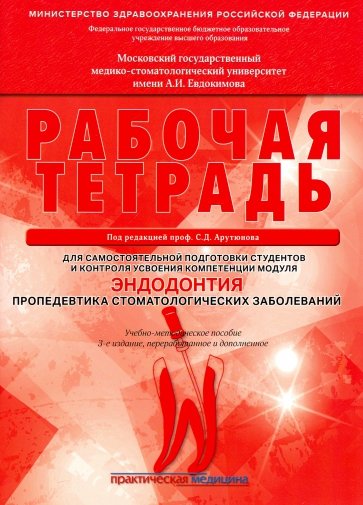 Эндодонтия.Пропедевт.стоматолог.забол.Раб.тет.3из