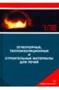 Ульянов Владимир Андреевич, Ларин Михаил Африканович, Гущин Вячеслав Николаевич Огнеупорные, теплоизоляционные и строительные материалы для печей. Учебное пособие огнеупорные и теплоизоляционные материалы в металлургии павловец в м