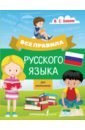 Алексеев Филипп Сергеевич Все правила русского языка для школьников