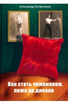 Обложка книги Как стать чемпионом, лежа на диване, Колесников Александр Юрьевич