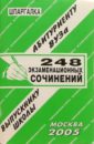 Сергеев С. П. Шпаргалка: 248 экзаменационных сочинений. 2005 год