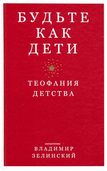 Будьте как дети. Теофания детства
