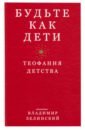 Священник Владимир Зелинский Будьте как дети. Теофания детства будьте как дети выпуск 1 яворовская и