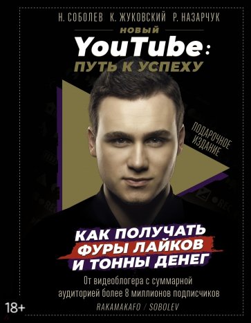 Новый YouTube: путь к успеху. Как получать фуры лайков и тонны денег