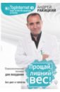 Ракицкий Андрей Евгеньевич Прощай, лишний вес! Психологические техники для похудения. Без диет и таблеток хорс михаил анатольевич стройность без диет психологические техники для похудения и контроля над аппетитом