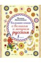 Масалыгина Полина Николаевна Большая книга о великом и могучем русском