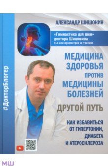 Шишонин Александр Юрьевич - Медицина здоровья против медицины болезней. Другой путь. Как избавиться от гипертонии, диабета