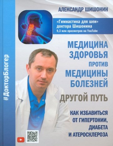 Медицина здоровья против медицины болезней: другой путь. Как избавиться от гипертонии, диабета