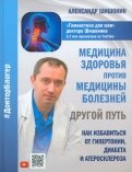 Медицина здоровья против медицины болезней. Другой путь. Как избавиться от гипертонии, диабета