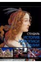 стендаль жизнь микеланджело футляр Стендаль История живописи в Италии. Раннее Возрождение, Жизнь Леонардо да Винчи, Жизнь Микеланджело