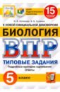 Котикова Наталья Всеволодовна, Саленко Вениамин Борисович ВПР ЦПМ. Биология. 5 класс. Типовые задания. 15 вариантов. ФГОС