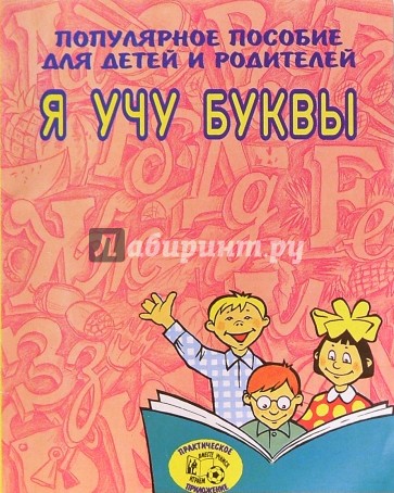 Я учу буквы (Приложение)