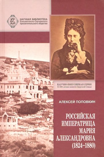 Российская Императрица Мария Александровна 1824-1880