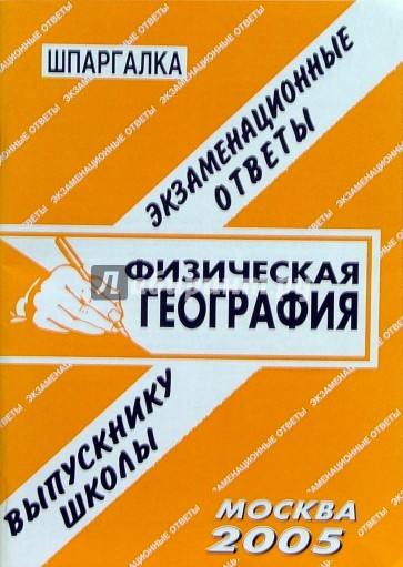 Шпаргалка: Физическая география. 2005 год